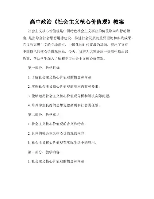 高中政治《社会主义核心价值观》教案
