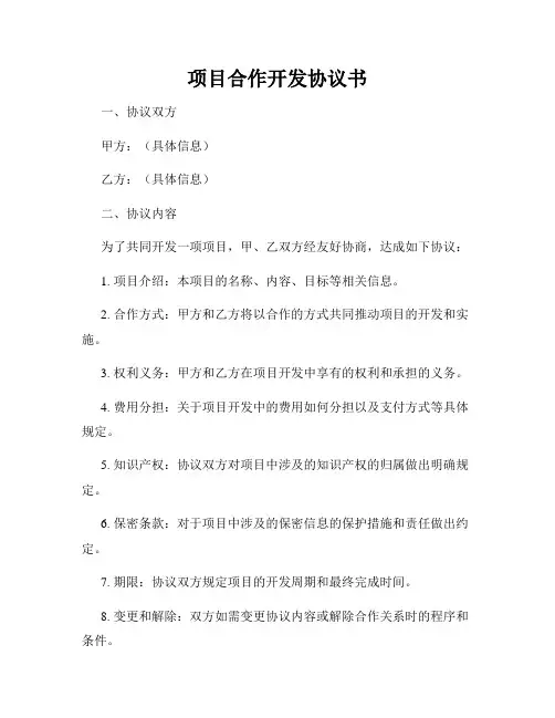 项目合作开发协议书