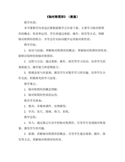 《轴对称图形》(教案)冀教版数学五年级下册
