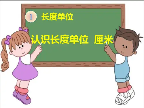 二年级数学上册人教版 人教版二年级(上)章长度单位 11认识长度单位 厘米 名师教学课件PPT