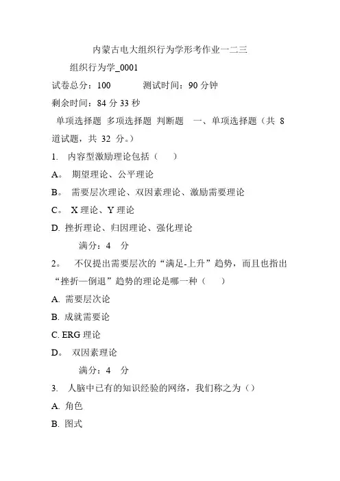 内蒙古电大组织行为学形考作业一二三