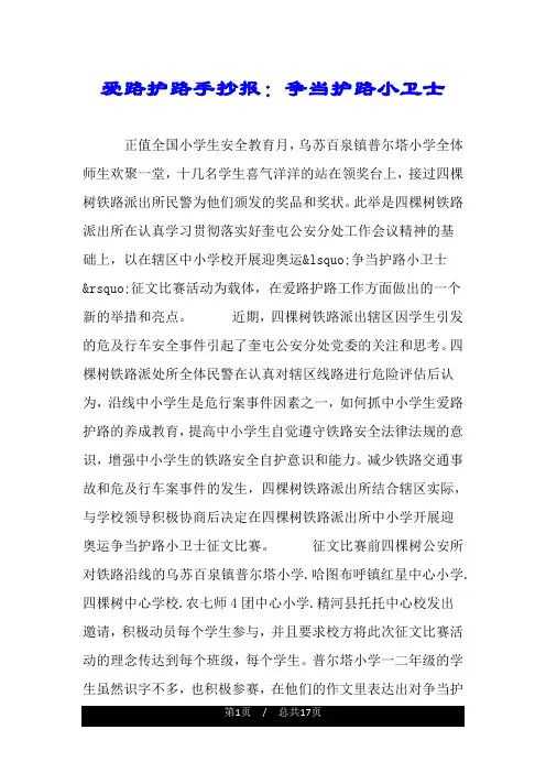爱路护路手抄报：争当护路小卫士.doc