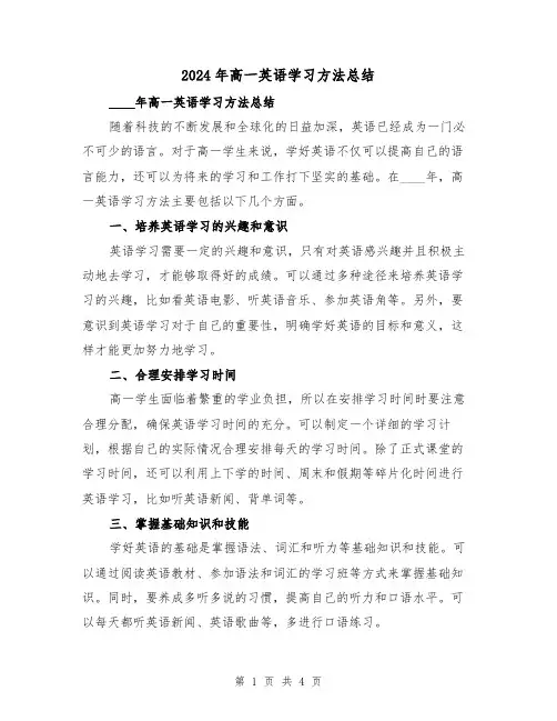 2024年高一英语学习方法总结(2篇)