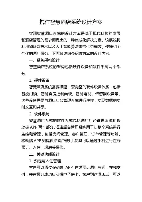 携住智慧酒店系统设计方案
