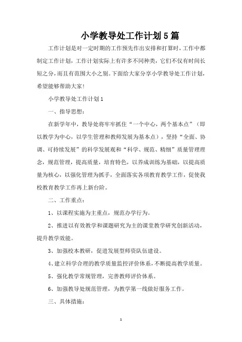 小学教导处工作计划5篇(精编版)