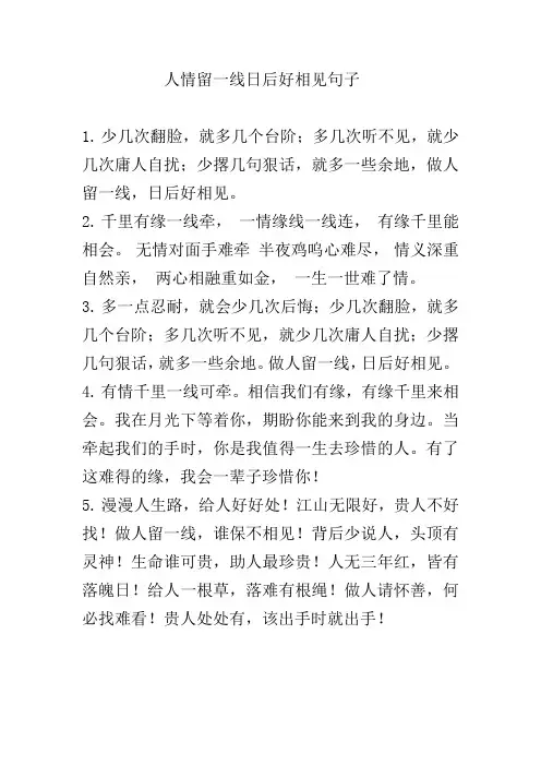 人情留一线日后好相见句子