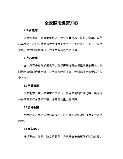 全家超市经营方案