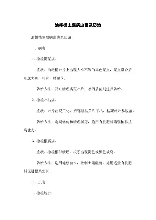 油橄榄主要病虫害及防治