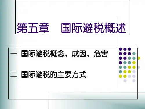 国际避税专题知识讲座