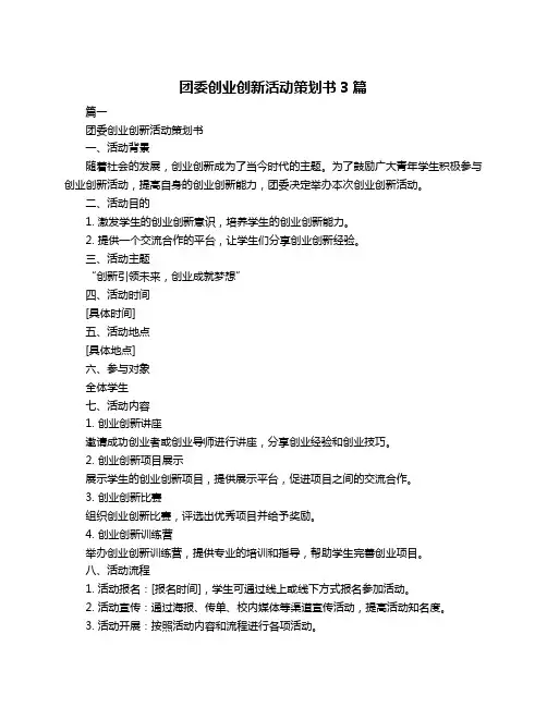 团委创业创新活动策划书3篇