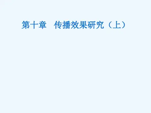 传播学概论第十章  传播效果研究(上)