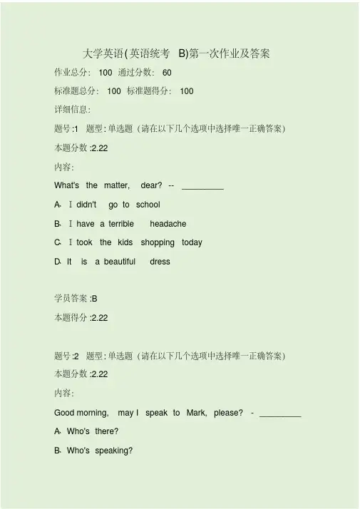 大学英语(英语统考B)第一次作业及答案