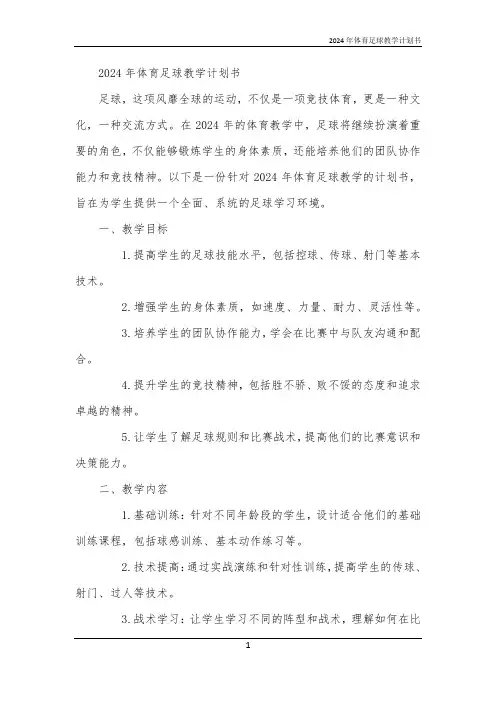 2024年体育足球教学计划书
