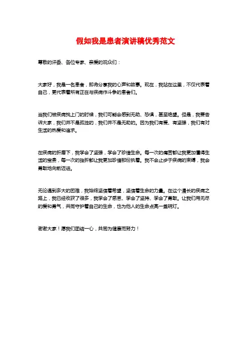 假如我是患者演讲稿优秀范文