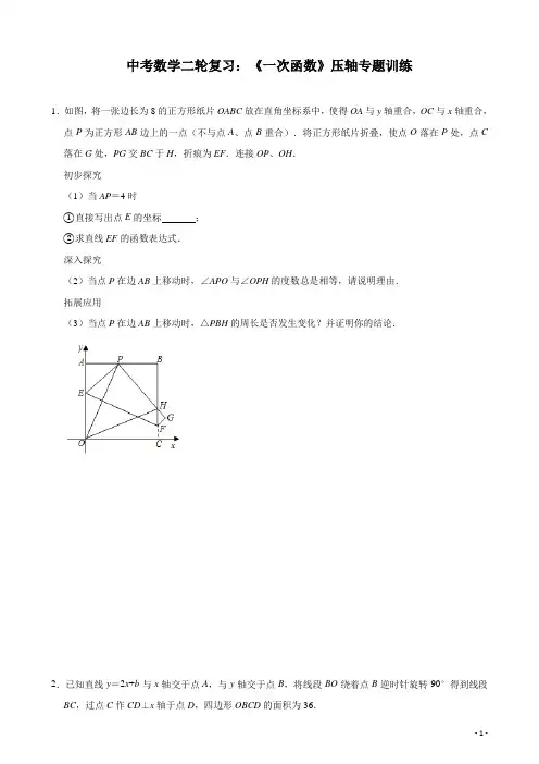 (名师整理)最新人教版数学中考冲刺压轴题《一次函数》专题训练(含答案解析)