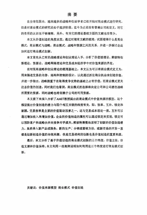 基于amit价值来源模型及商业模式研究