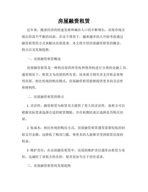 房屋融资租赁