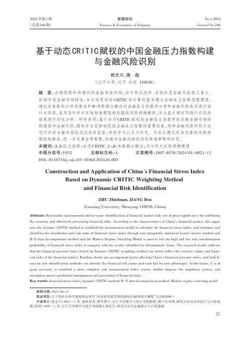 基于动态CRITIC赋权的中国金融压力指数构建与金融风险识别