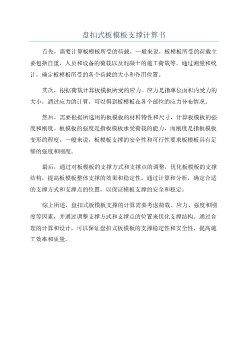 盘扣式板模板支撑计算书