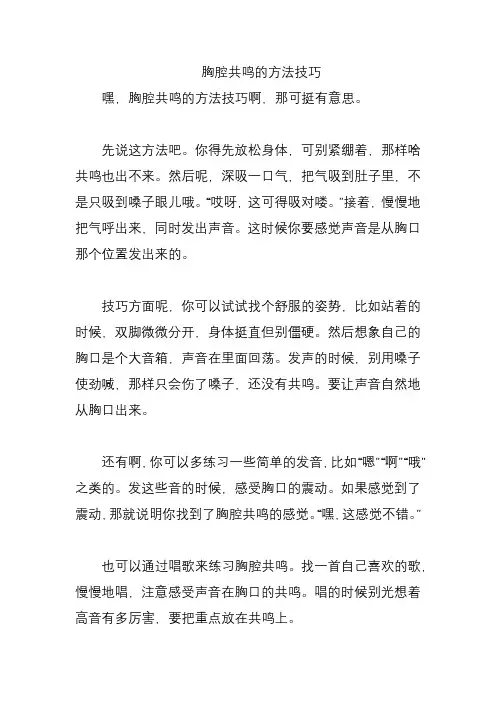 胸腔共鸣的方法技巧
