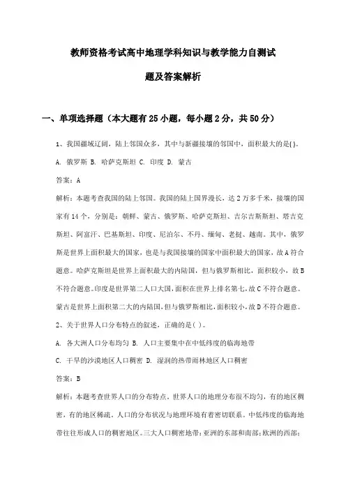 高中地理教师资格考试学科知识与教学能力自测试题及答案解析