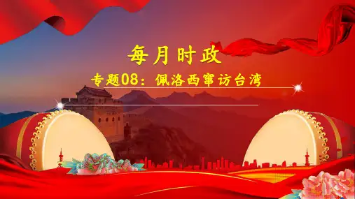 专题08：佩洛西窜访台湾(课件版)-【每月时政】2023届高考时政热点专题