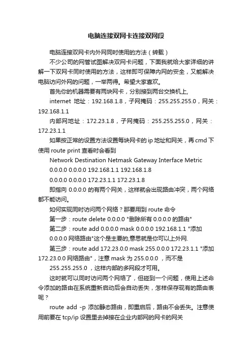 电脑连接双网卡连接双网段