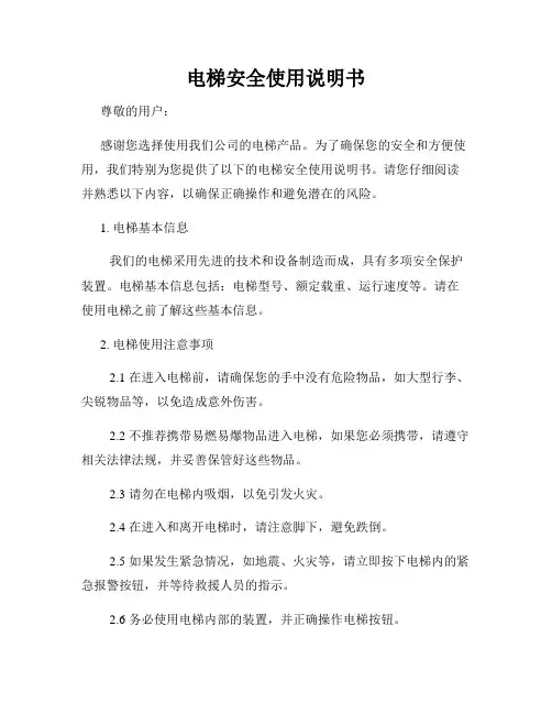 电梯安全使用说明书