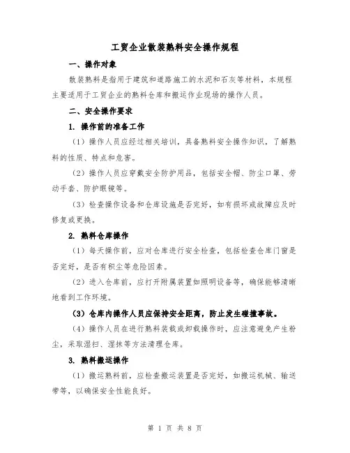 工贸企业散装熟料安全操作规程（三篇）
