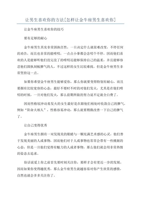 让男生喜欢你的方法[怎样让金牛座男生喜欢你]