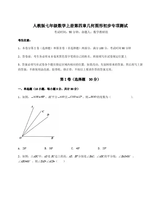 考点解析-人教版七年级数学上册第四章几何图形初步专项测试试题(含解析)