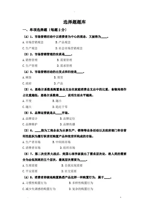 市场营销学选择题试题库