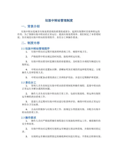 垃圾中转站管理制度