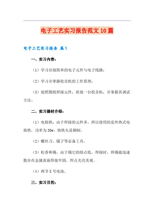 电子工艺实习报告范文10篇