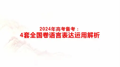 四套全国卷语言表达运用解析-2024年高考语文一轮复习(全国通用)