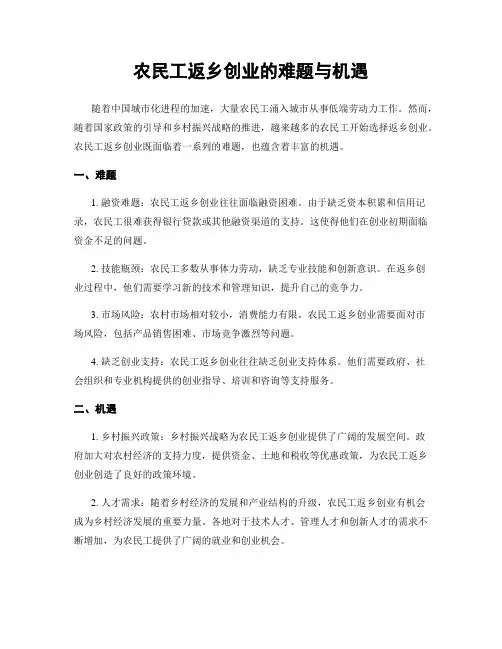 农民工返乡创业的难题与机遇