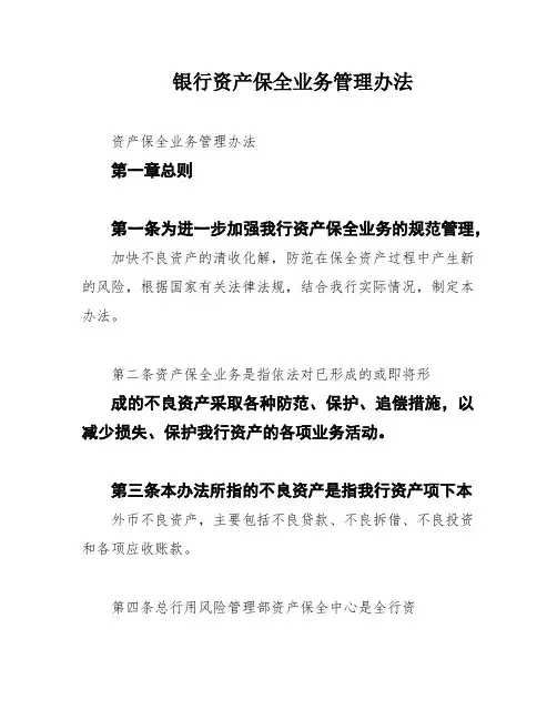 银行资产保全业务管理办法