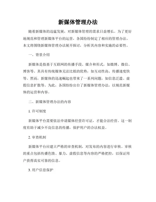 新媒体管理办法