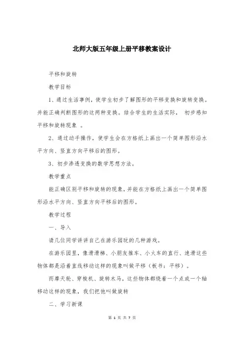 北师大版五年级上册平移教案设计