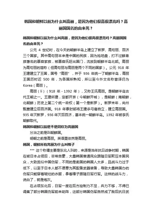 韩国和朝鲜以前为什么叫高丽，是因为他们很高很漂亮吗？高丽国国名的由来死？