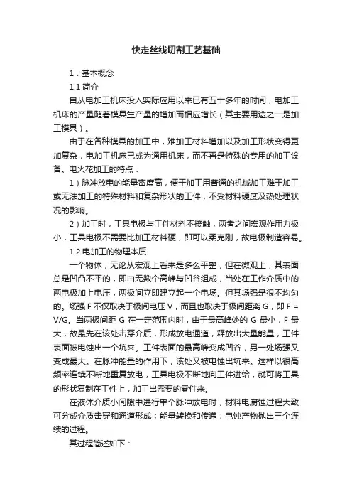 快走丝线切割工艺基础