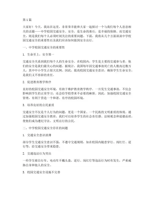 中学校园交通安全演讲稿(3篇)