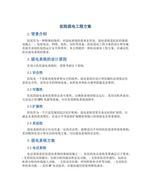 医院弱电工程方案