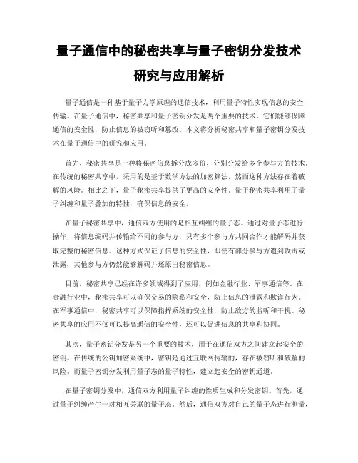 量子通信中的秘密共享与量子密钥分发技术研究与应用解析