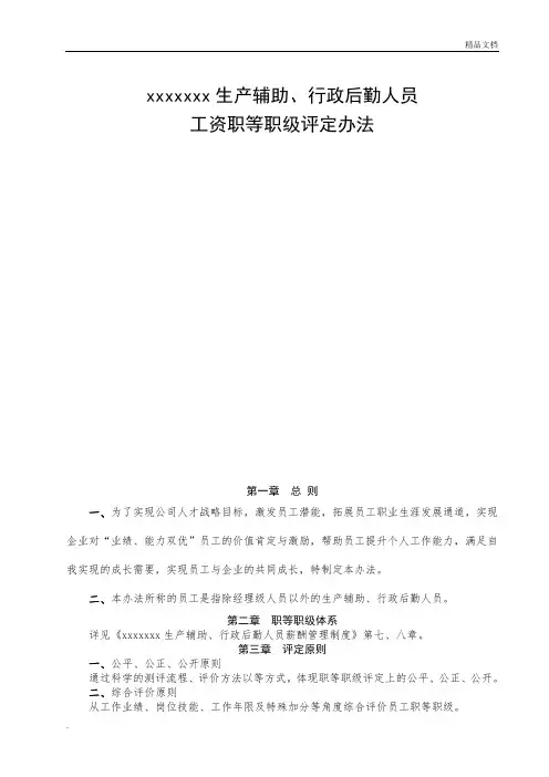 员工职等职级评定办法