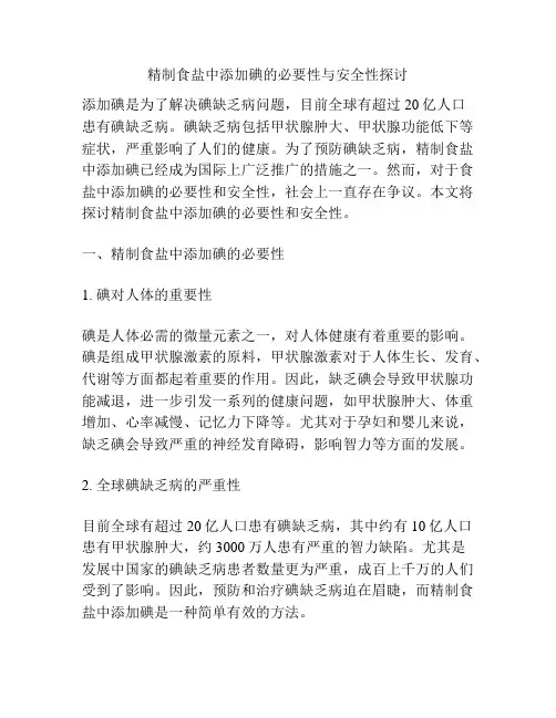 精制食盐中添加碘的必要性与安全性探讨