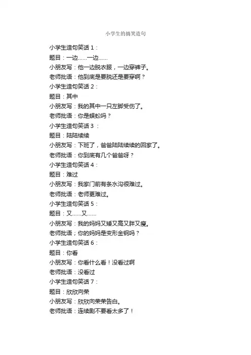 小学生的搞笑造句