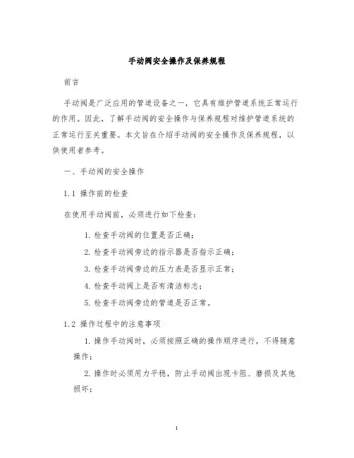 手动阀安全操作及保养规程