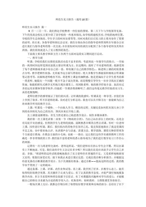 师范生见习报告(通用10篇)