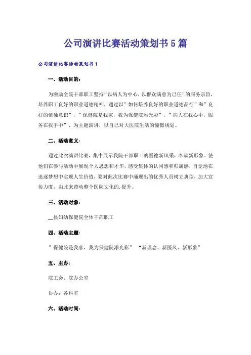 公司演讲比赛活动策划书5篇